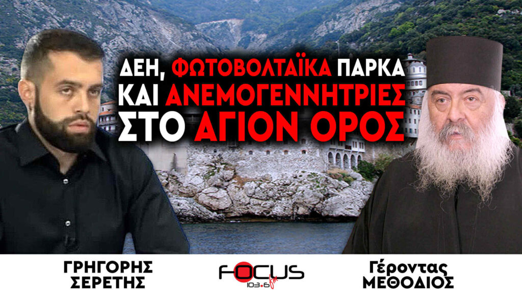 ΔΕΗ, φωτοβολταϊκα πάρκα και ανεμογεννήτριες στο Άγιον Όρος – Γέροντας Μεθόδιος, Γρηγόρης Σερέτης