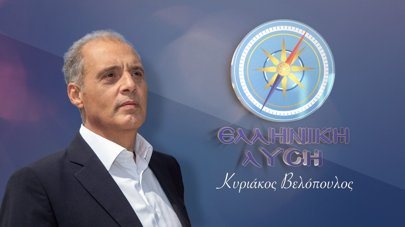 Κυριάκος Βελόπουλος: «Είδαμε μια θλιβερή εμφάνιση, από έναν αμετανόητο, ασυγχώρητο, αδιόρθωτο, ματαιόδοξο πρωθυπουργό»