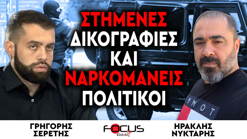 «Η ΕΛ.ΑΣ στήνει δικογραφίες, οι πολιτικοί πίνουν ναρκωτικά» : Ηρακλής Νύκταρης, Γρηγόρης Σερέτης