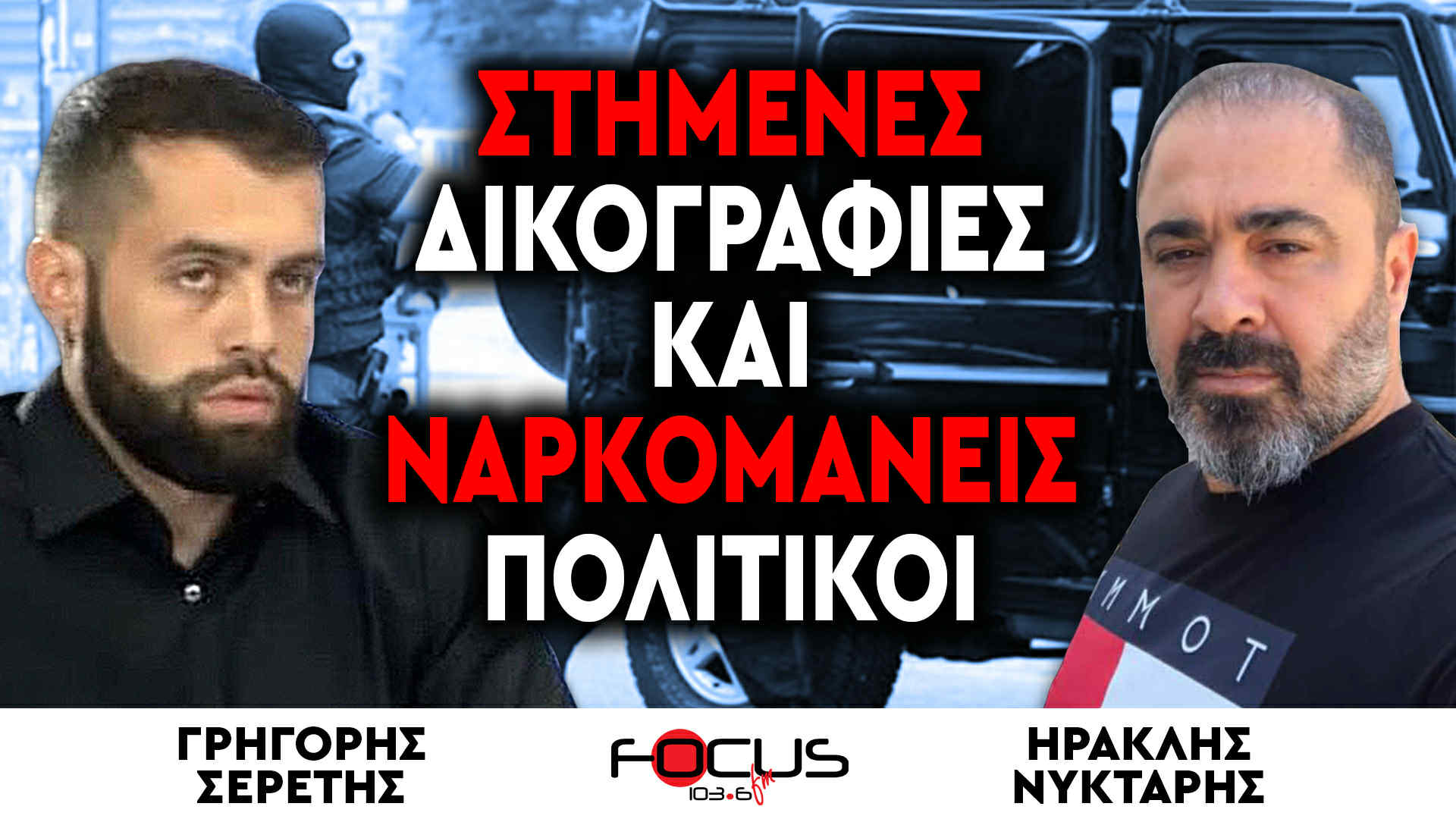 «Η ΕΛ.ΑΣ στήνει δικογραφίες, οι πολιτικοί πίνουν ναρκωτικά» : Ηρακλής Νύκταρης, Γρηγόρης Σερέτης