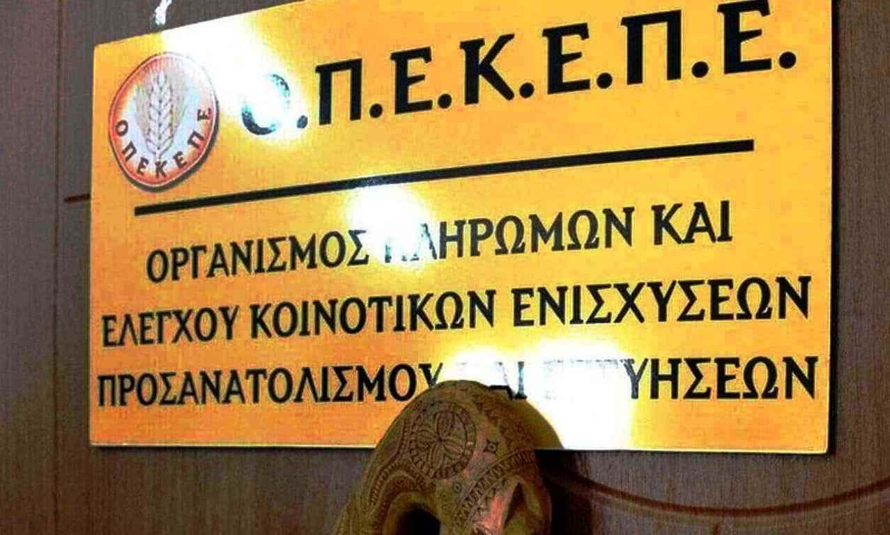 ΟΠΕΚΕΠΕ: Παράταση ως τις 20 Οκτωβρίου για τις δηλώσεις ΑΤΑΚ στην ΕΑΕ 2025