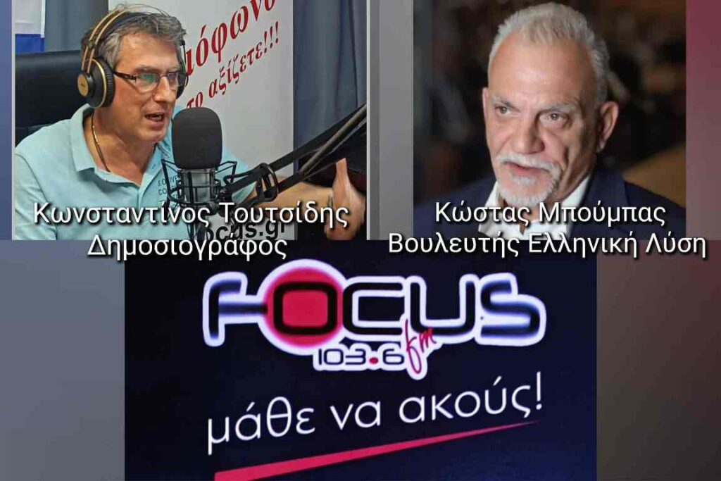 Κώστας Μπούμπας: «Ξεκινήσαμε στραβά στην εξεταστική για τον ΟΠΕΚΕΠΕ – Ο κόσμος έχει χάσει την εμπιστοσύνη του στους πολιτικούς»