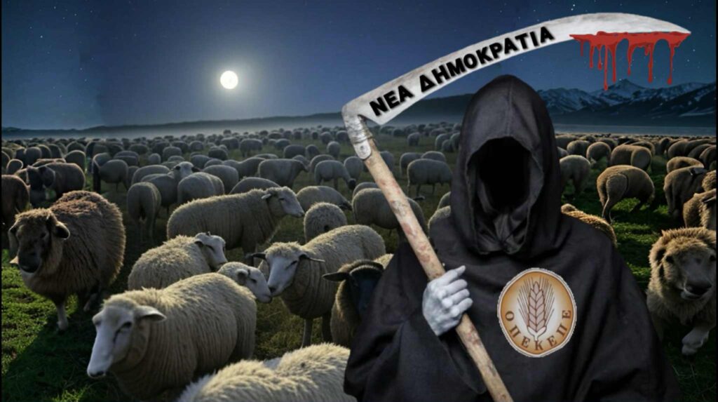 ΟΠΕΚΕΠΕ: Κραυγή αγωνίας κτηνοτρόφου