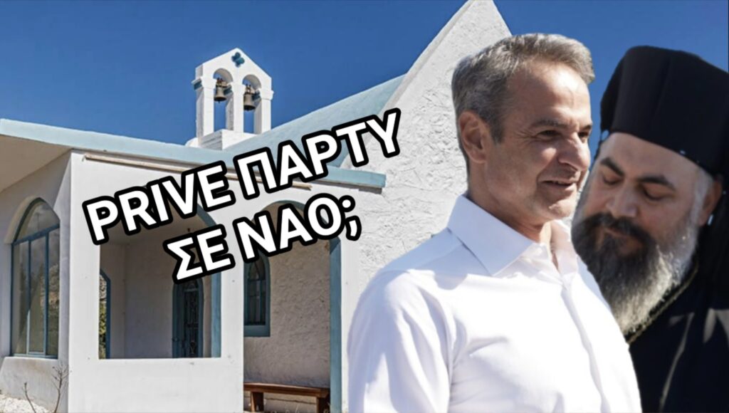 Κρήτη: Prive Party σε Ναό