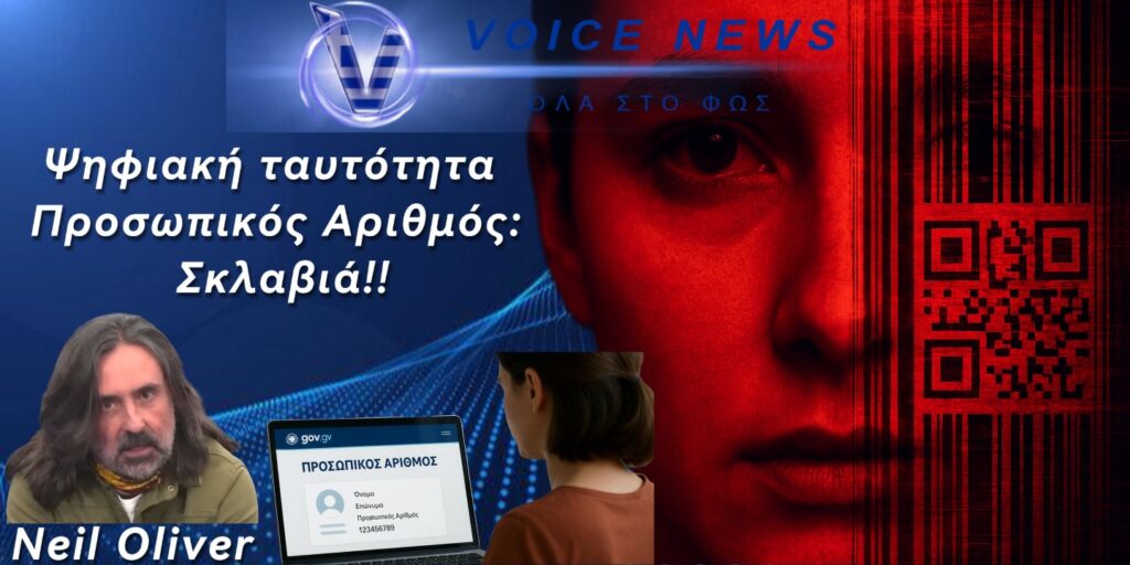 Ψηφιακή Ταυτότητα και Προσωπικός Αριθμός!