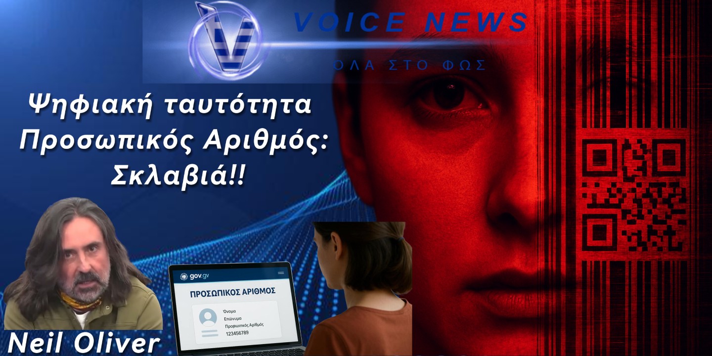 Ψηφιακή Ταυτότητα και Προσωπικός Αριθμός!