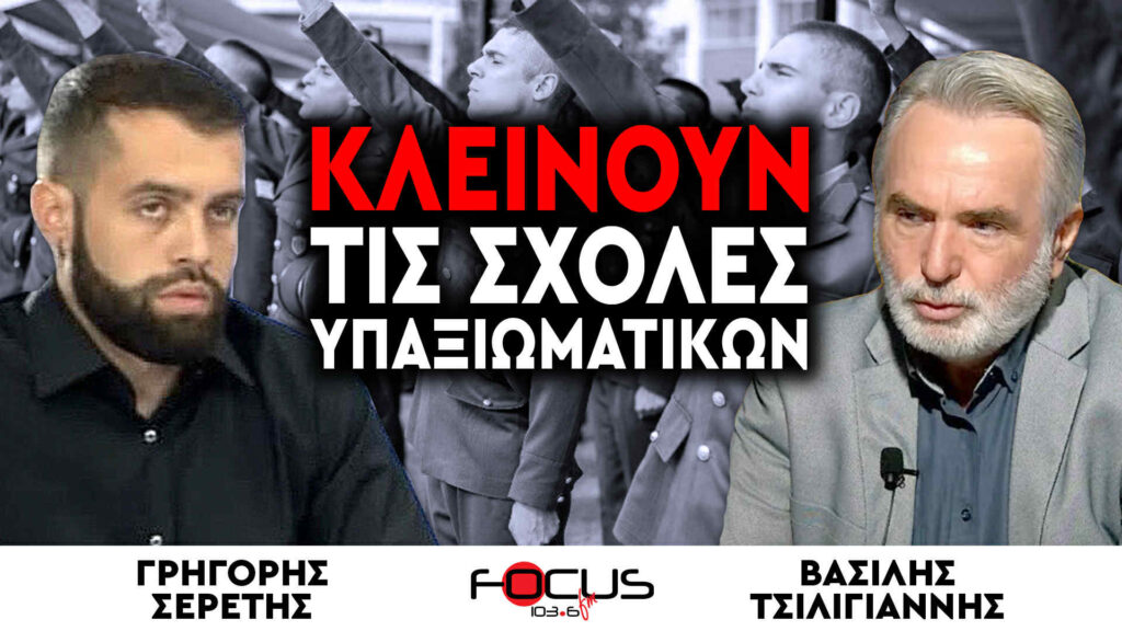 «Κλείνουν τις Σχολές Υπαξιωματικών» : Γρηγόρης Σερέτης, Βασίλης Τσιλιγιάννης