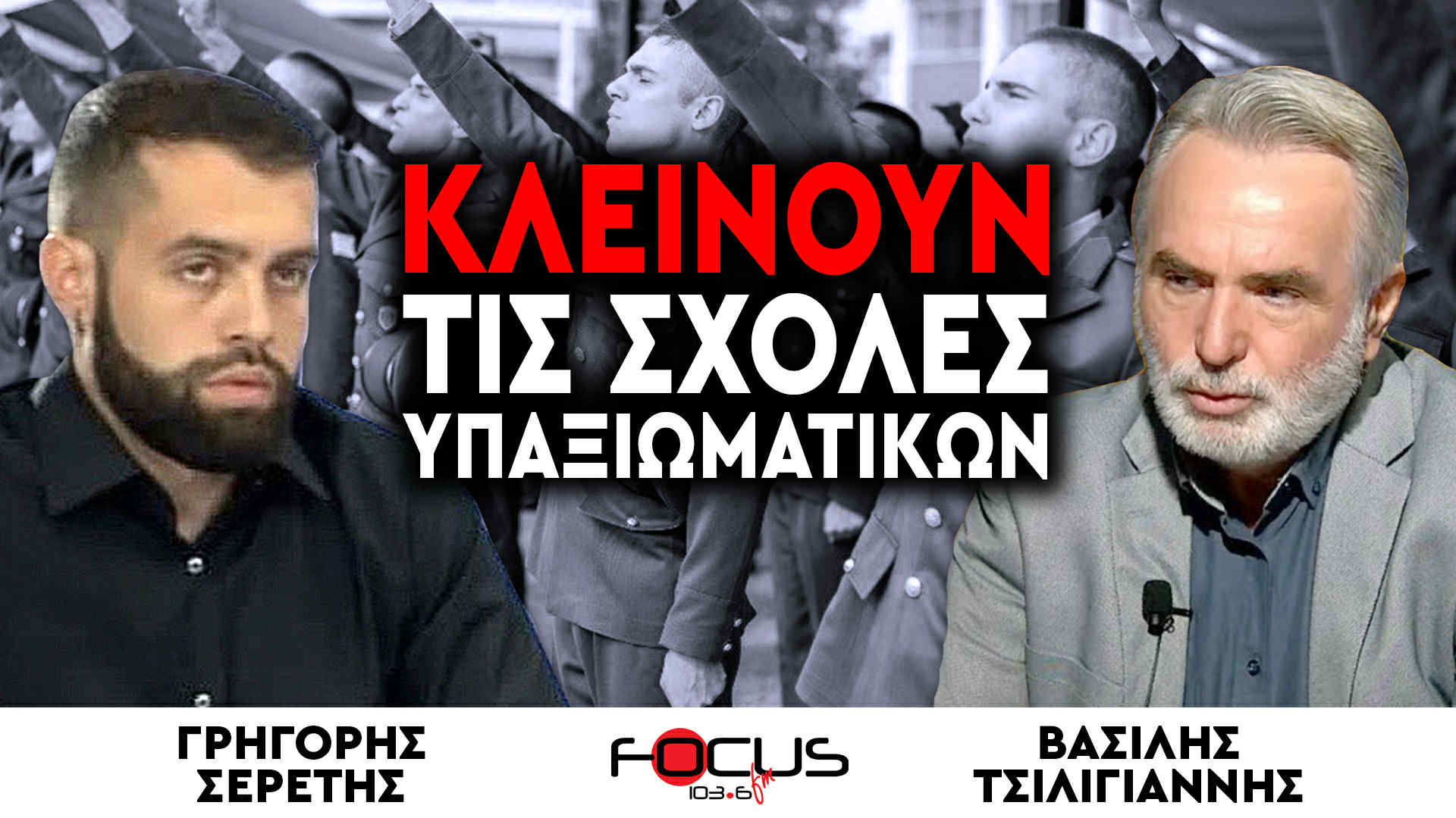 «Κλείνουν τις Σχολές Υπαξιωματικών» : Γρηγόρης Σερέτης, Βασίλης Τσιλιγιάννης