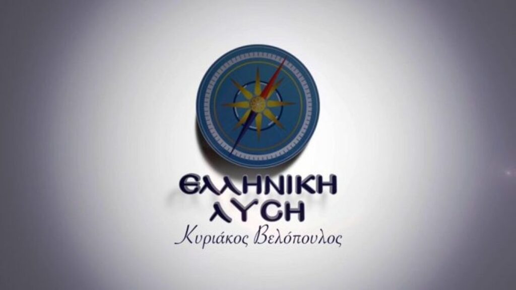 Ελληνική Λύση: «Δεν θα επιτρέψουμε να συνεχιστεί η κοροϊδία σε βάρος των Ελλήνων αγροτών και κτηνοτρόφων».