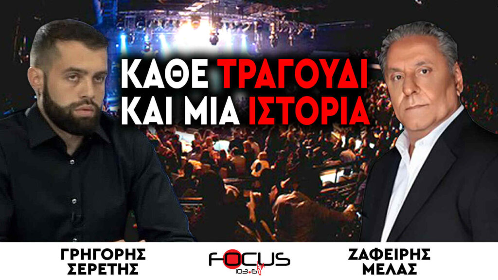 «Κάθε τραγούδι, μια ιστορία» : Ζαφείρης Μελάς, Γρηγόρης Σερέτης