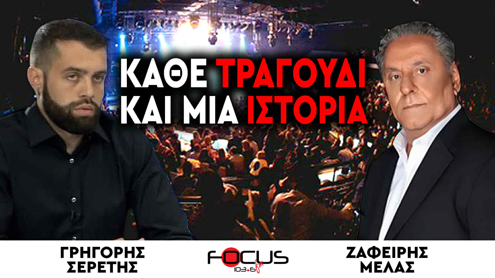 «Κάθε τραγούδι, μια ιστορία» : Ζαφείρης Μελάς, Γρηγόρης Σερέτης