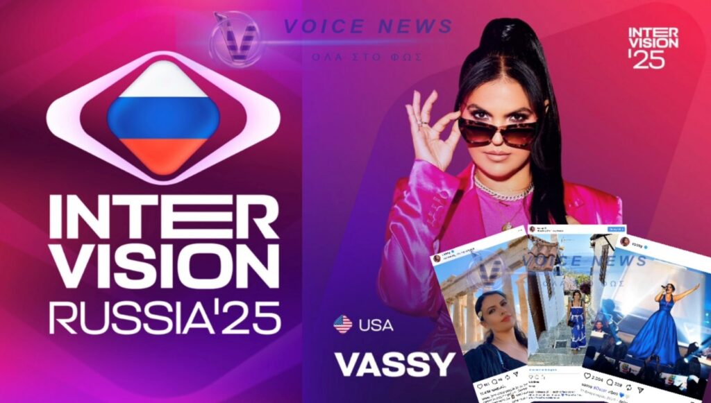 INTERVISION 2025: Χαμός στο διεθνή διαγωνισμό τραγουδιού στη Ρωσία! Γιατί κυρώθηκε η συμμετοχή της Αμερικής (με Ελληνίδα τραγουδίστρια) την τελευταία στιγμή;