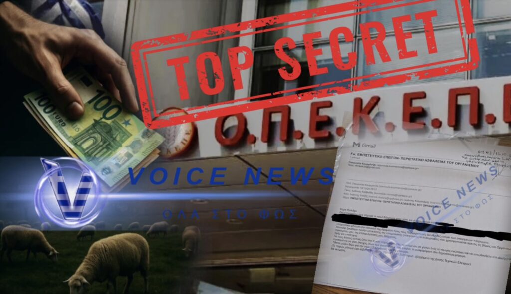 Το «ΒΑΘΥ ΛΑΡΥΓΓΙ» του ΟΠΕΚΕΠΕ!