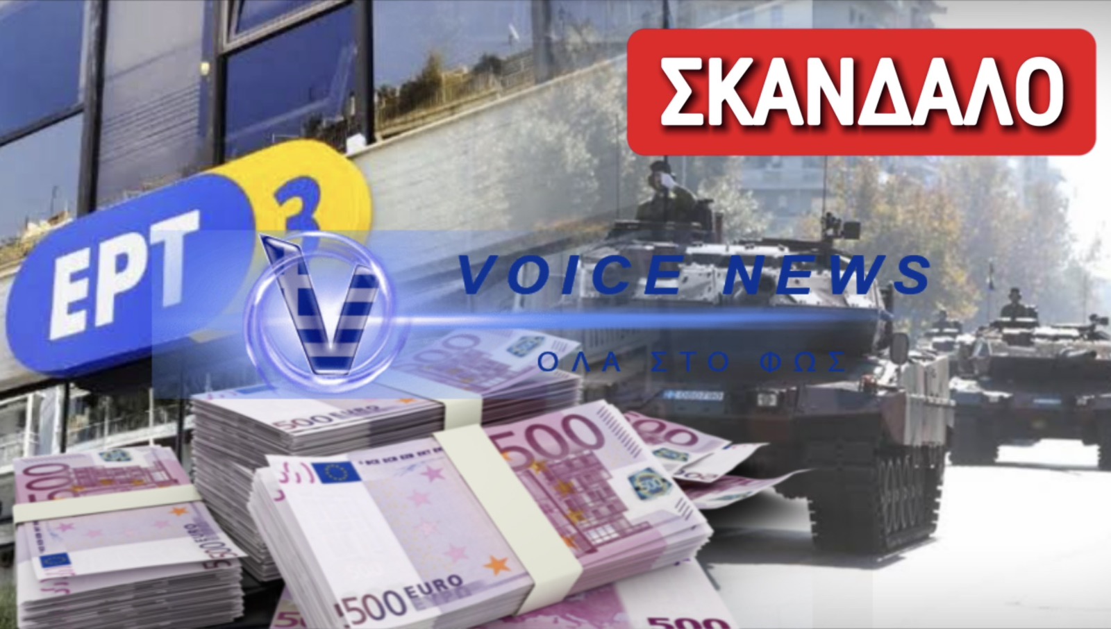 Φωτογραφία: voicenews.gr