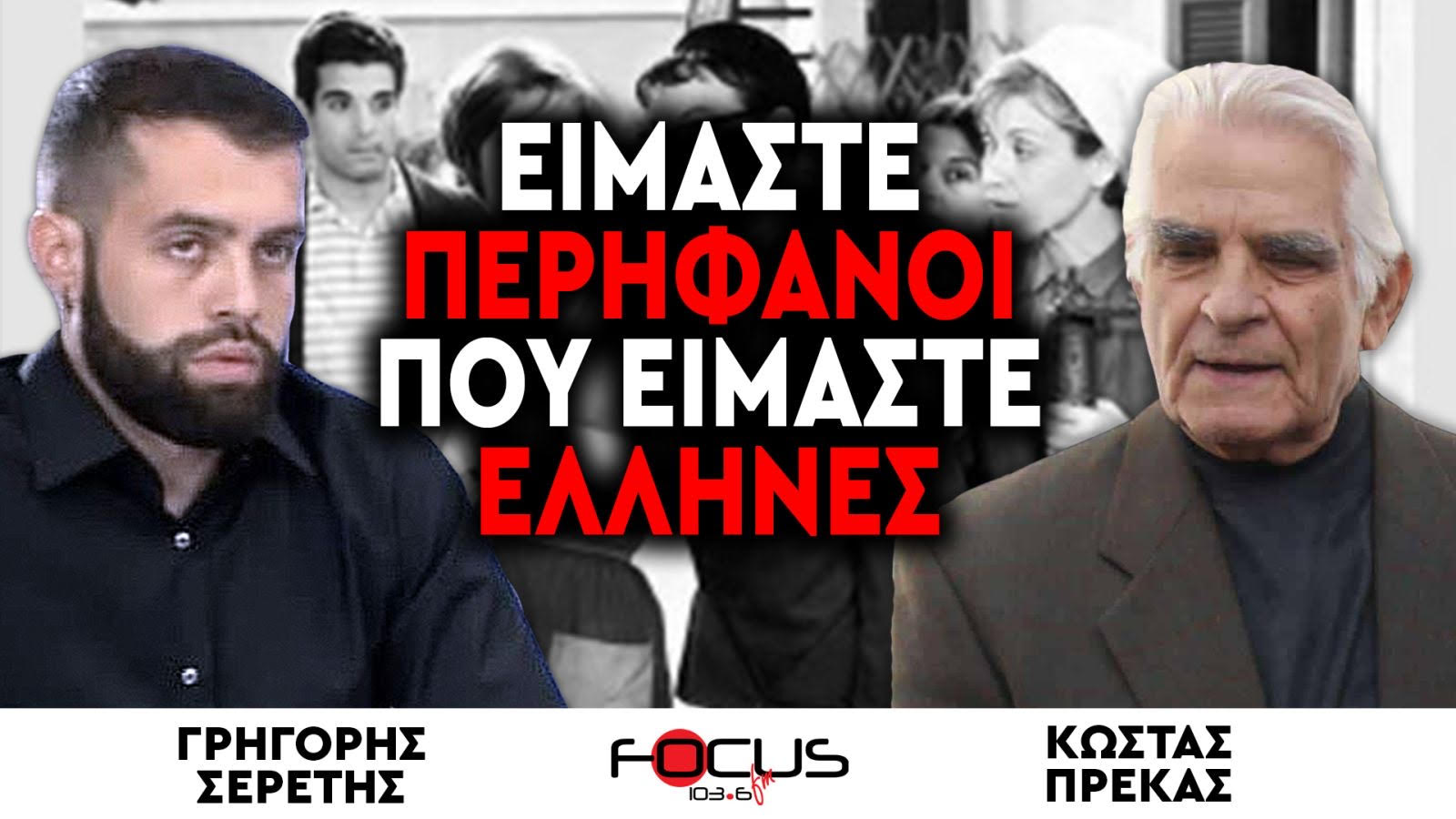 «Είμαστε περήφανοι που που είμαστε Έλληνες»: Γρηγόρης Σερέτης - Κώστας Πρέκας