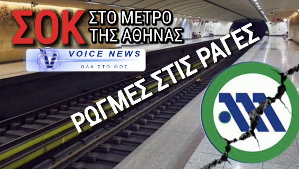 ΣΟΚ στο μετρό της Αθήνας