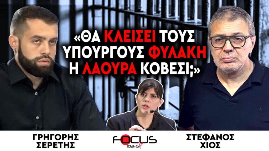 ΣΕΡΕΤΗΣ – ΧΙΟΣ: «ΘΑ ΚΛΕΙΣΕΙ ΤΟΥΣ ΥΠΟΥΡΓΟΥΣ ΦΥΛΑΚΗ Η ΛΑΟΥΡΑ ΚΟΒΕΣΙ;»