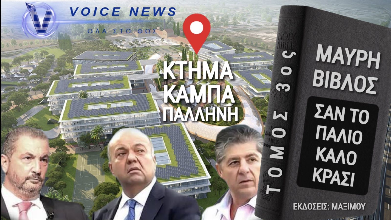 Πωλήθηκαν Εθνικές εκτάσεις σε «Νεο ολιγάρχες»