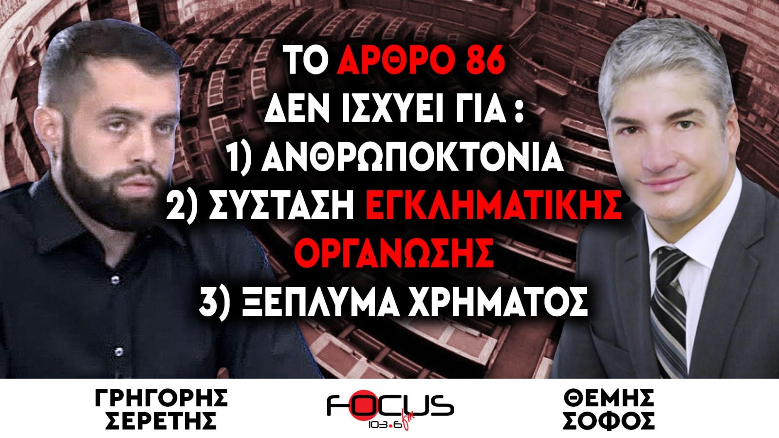Σερέτης – Σοφός: «Το άρθρο 86 δεν είναι λευκή επιταγή ατιμωρησίας»