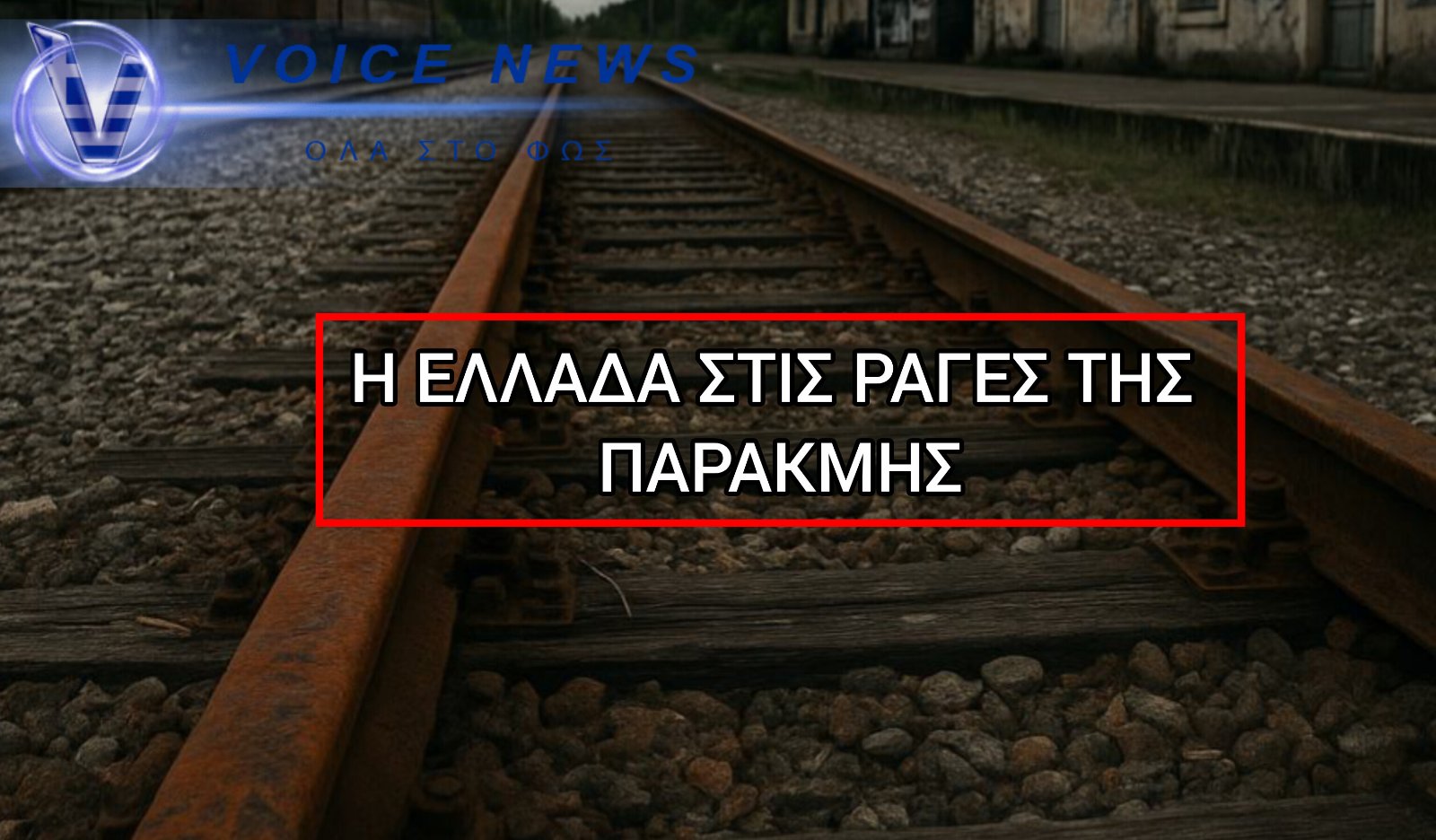 Φωτογραφία:Voicenews