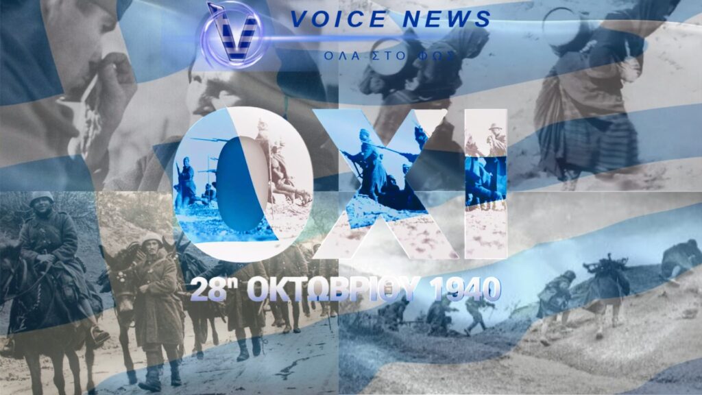 28 ΟΚΤΩΒΡΙΟΥ: Η ΜΕΓΑΛΗ ΗΜΕΡΑ ΤΗΣ ΕΛΛΗΝΙΚΗΣ ΨΥΧΗΣ! – Ζήτω η 28η Οκτωβρίου, ζήτω το Έθνος!