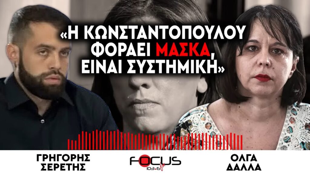 ΑΠΟΚΑΛΥΨΗ ΣΟΚ: Θα ιδρυθεί σωματείο γυναικών που υπέστησαν μπούλινγκ από την Κωνσταντοπούλου