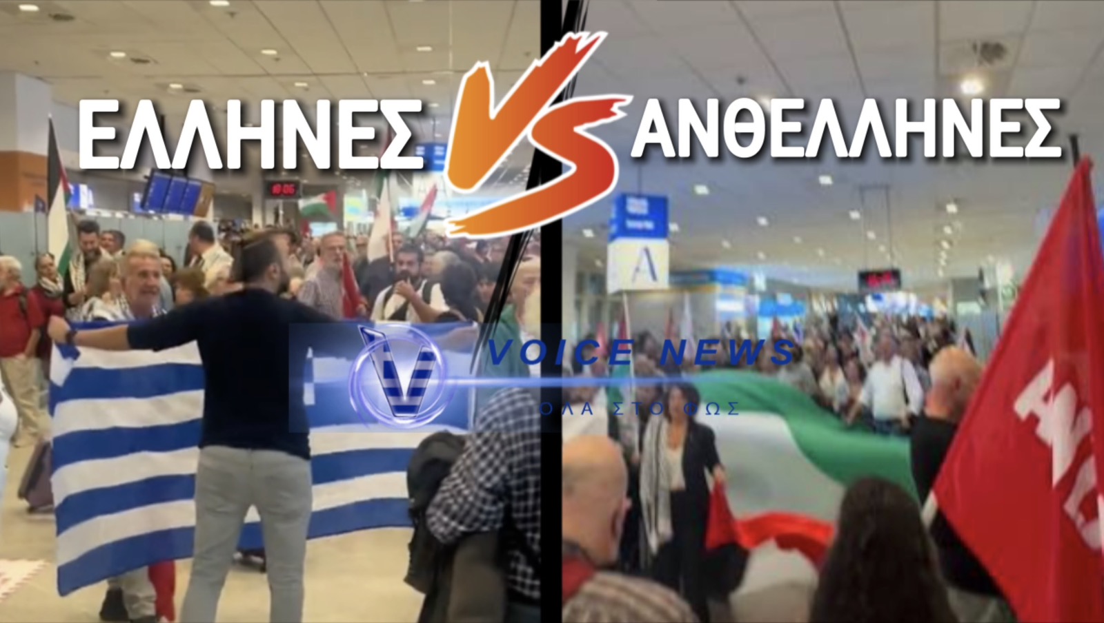 Επεισόδιο στο «Ελ. Βενιζέλος» γιατί νεαρός ύψωσε την Ελληνική σημαία