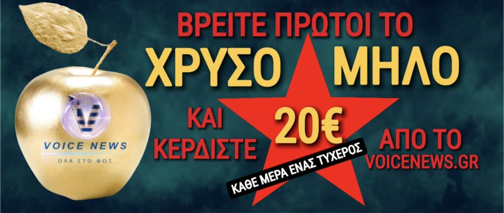Βρείτε το Voice μήλο