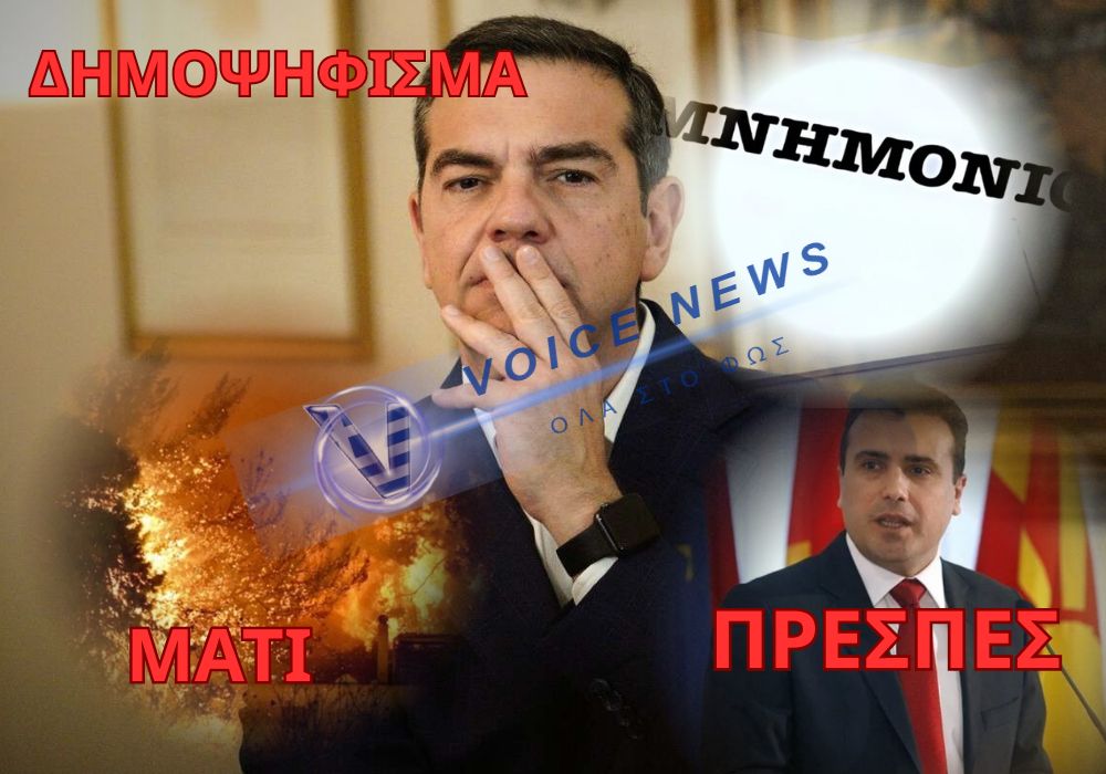 Τσίπρας: Ο άνθρωπος που πούλησε την Μακεδονία, την Δημοκρατία και μας φλόμωσε στο ψέμα θέλει να ξαναγίνει Πρωθυπουργός;