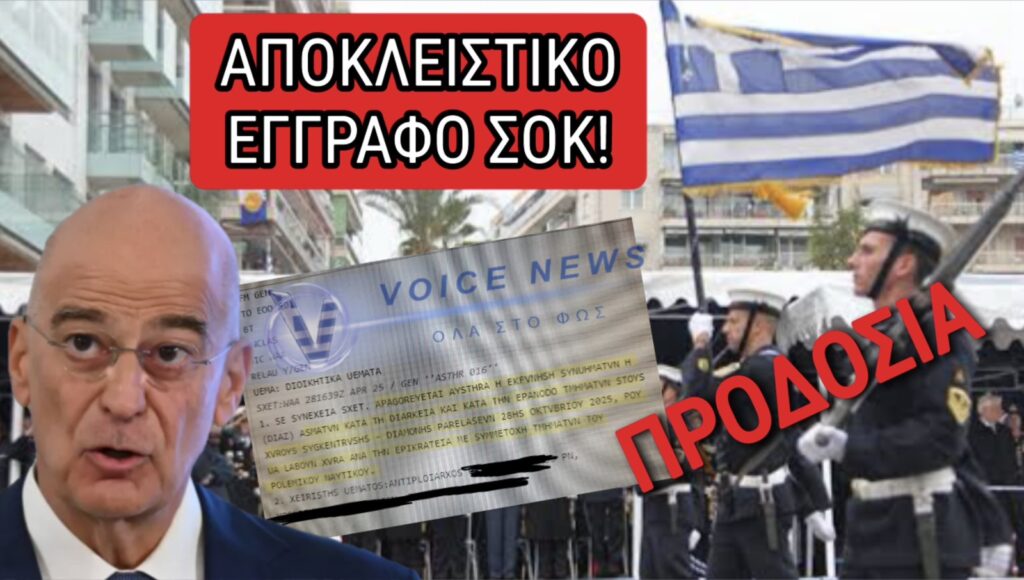 Τηλεγράφημα προδοσίας στο Πολεμικό Ναυτικό – Απαγορεύουν στους άνδρες να πουν συνθήματα και τραγούδια στις Παρελάσεις (ΦΩΤΟ)