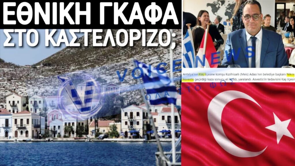 Σκάνδαλο στο Καστελλόριζο; Ο Δήμαρχος του Ελληνικού νησιού εισήχθη σε τουρκικό νοσοκομείο και η επιλογή του εγείρει πολλά ερωτηματικά