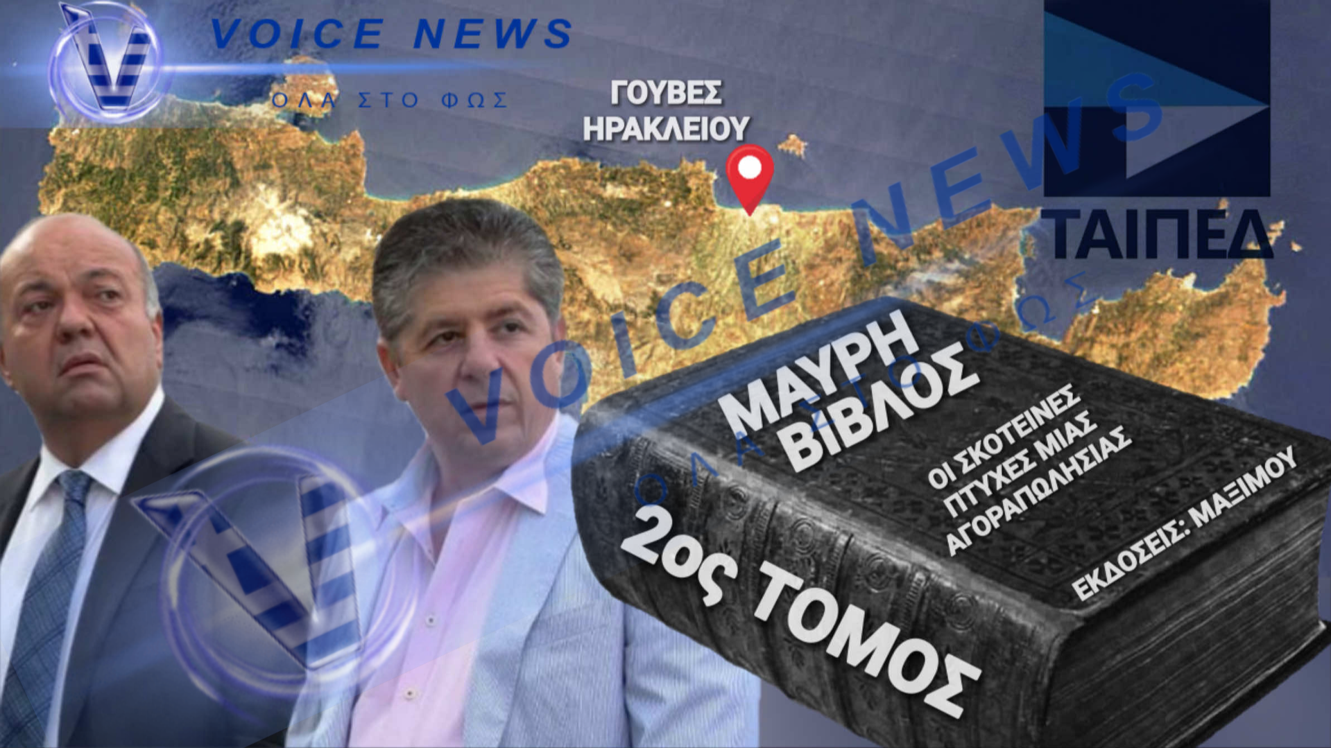 Η Μεγάλη Απορία των Γουρνών