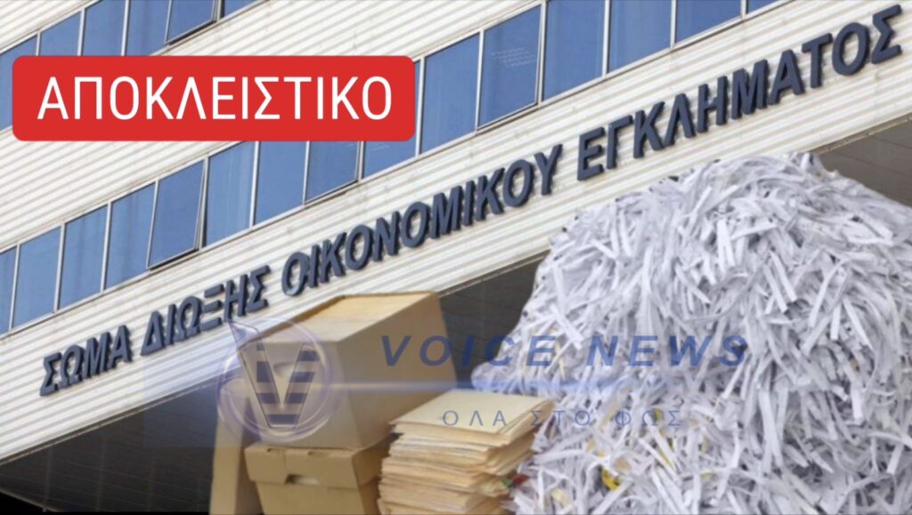 Χάος στο ΣΔΟΕ – Ποιοι και γιατί κατέστρεφαν απόρρητα έγγραφα