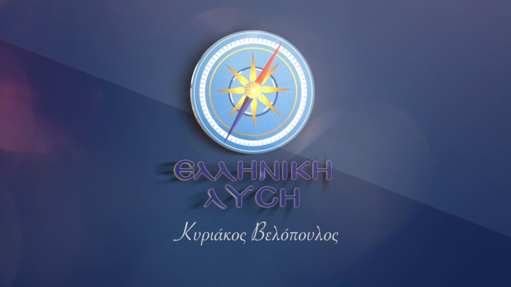 Ελληνική Λύση: «Μέσα σε 15 λεπτά ο “δελφίνος” Δένδιας έγινε “αθερίνα”»