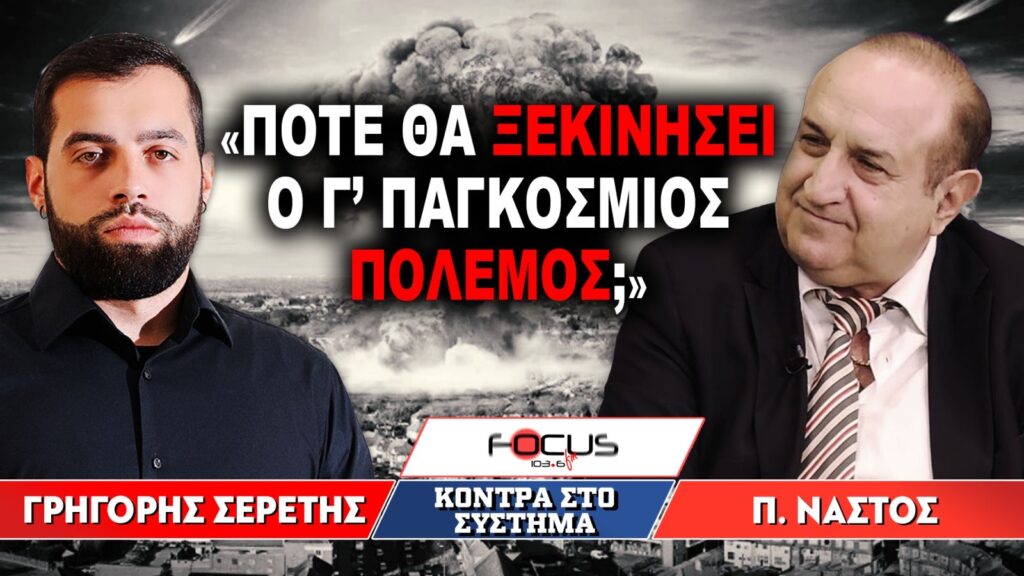 «Πότε θα ξεκινήσει ο Γ Παγκόσμιος πόλεμος;» : Γρηγόρης Σερέτης, Παναγιώτης Νάστος