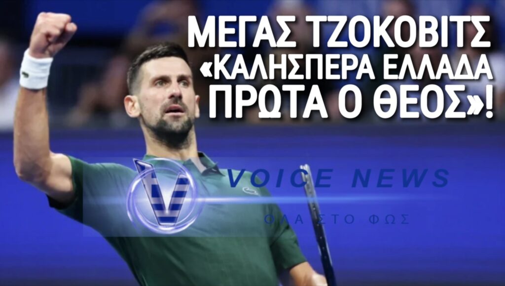 Τεράστιος Τζόκοβιτς: «Καλησπέρα Ελλάδα – Πρώτα ο Θεός»