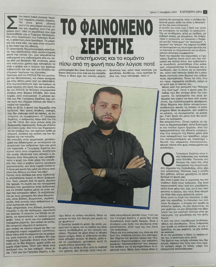 Πρωτοσέλιδο ο Γρηγόρης Σερέτης στην «Ελεύθερη Ώρα»