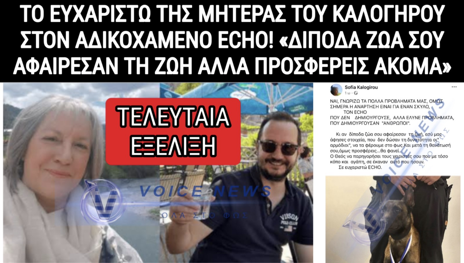 Συγκλονίζει η μητέρα του δολοφονημένου Βασίλη Καλογήρου