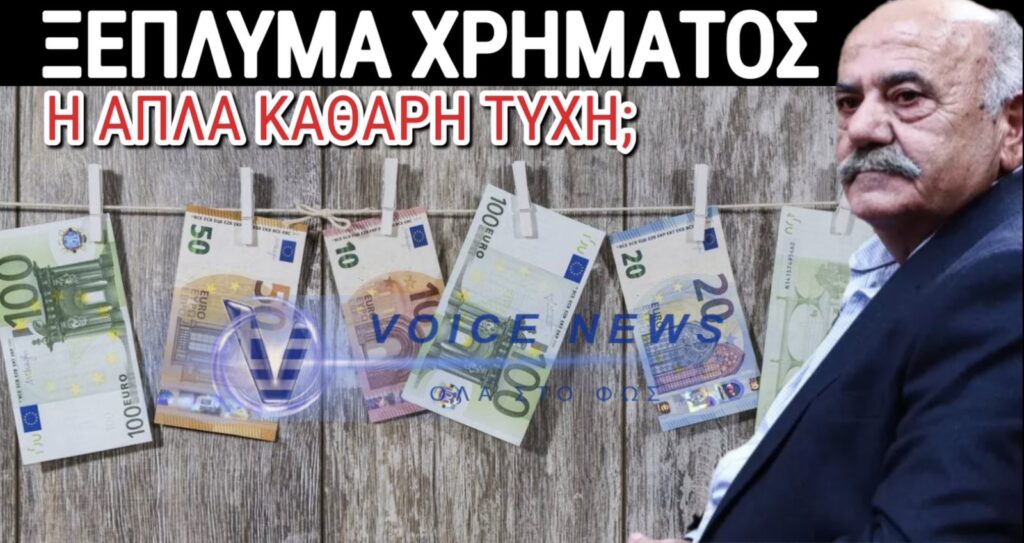 Το ξέπλυμα μαύρου χρήματος μέσω “τυχερών” λαχείων