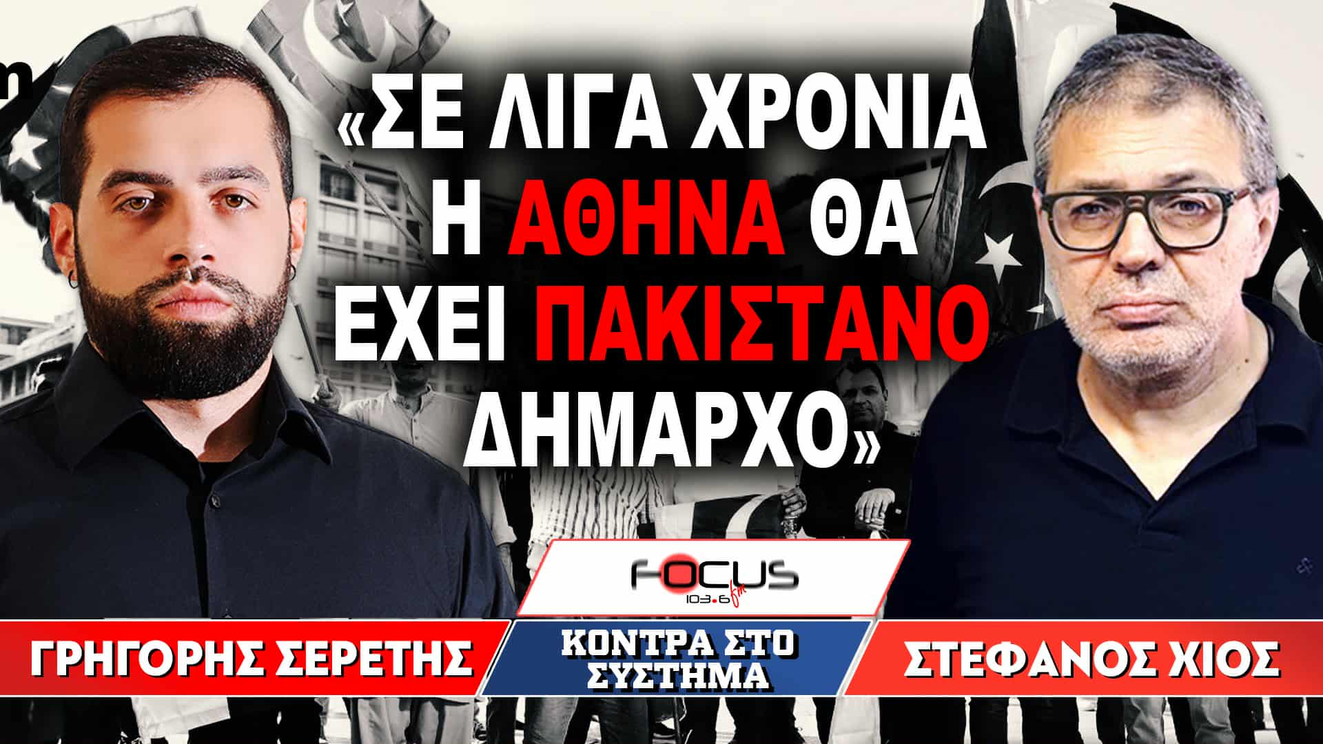 «Σε λίγα χρόνια η Αθήνα θα έχει Πακιστανό δήμαρχο» : Γρηγόρης Σερέτης, Στέφανος Χίος