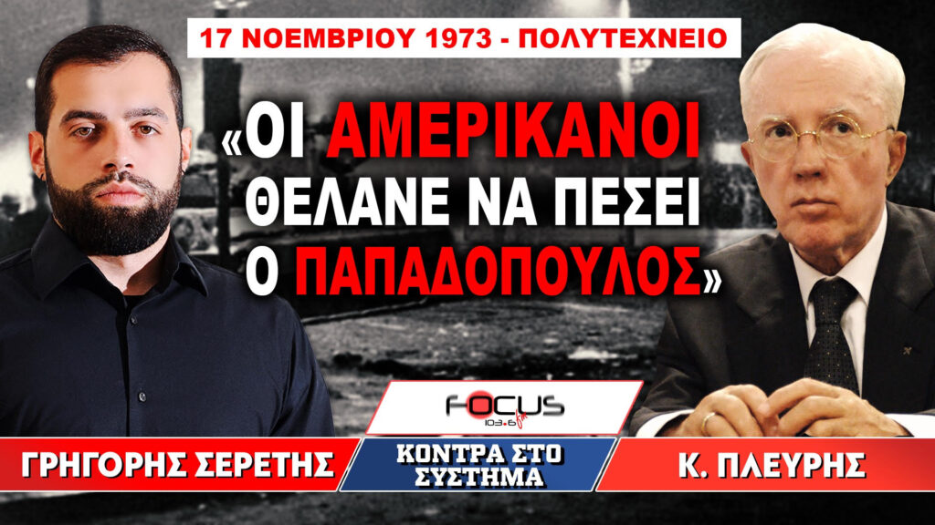 «Τι έγινε 17 Νοεμβρίου 1973 στο Πολυτεχνείο;» : Κωσταντίνος Πλεύρης, Γρηγόρης Σερέτης