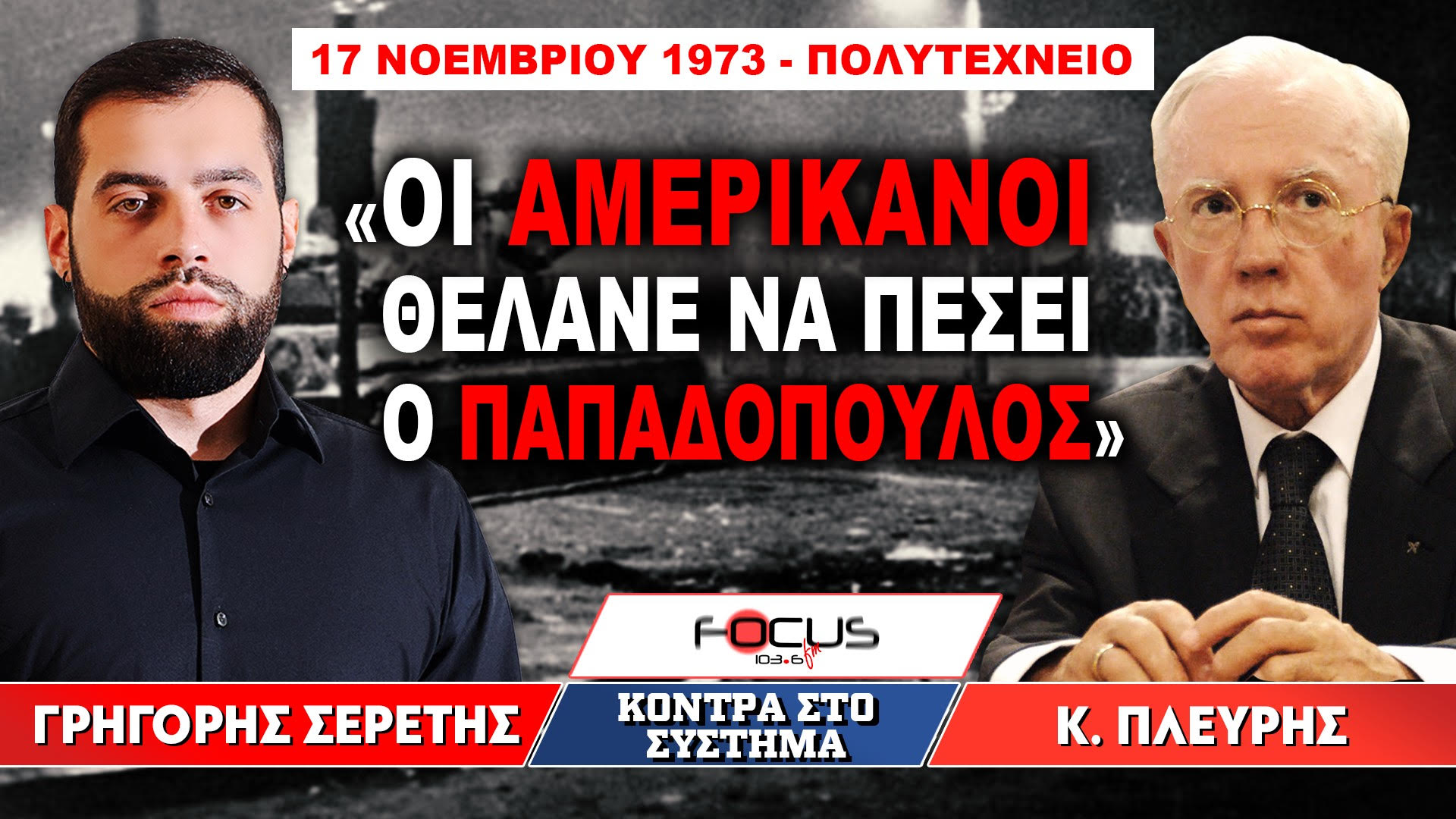 «Τι έγινε 17 Νοεμβρίου 1973 στο Πολυτεχνείο;» : Κωσταντίνος Πλεύρης, Γρηγόρης Σερέτης