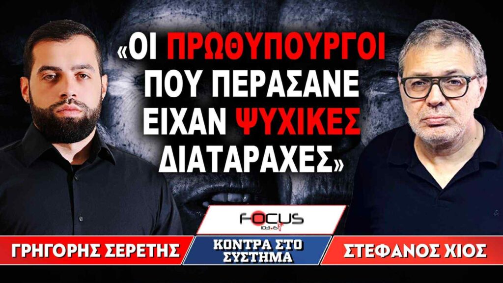 «Οι πρωθυπουργοί που περάσανε είχαν ψυχικές διαταραχές»: Γρηγόρης Σερέτης – Στέφανος Χίος
