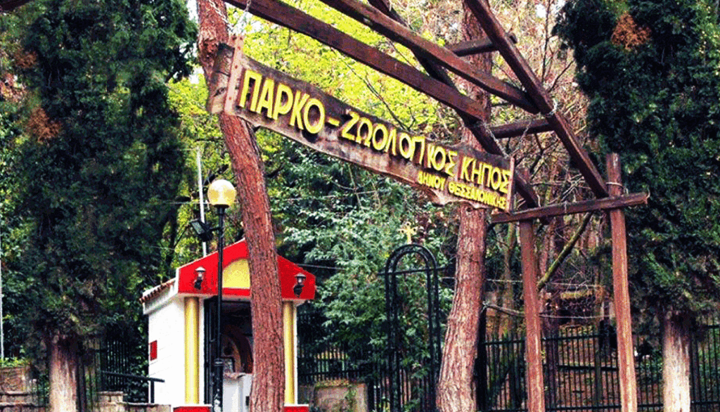 Κρούσμα βρουκέλλωσης στο Ζωολογικό Κήπο του Δήμου Θεσσαλονίκης – Αναστέλλεται προσωρινά η λειτουργία του
