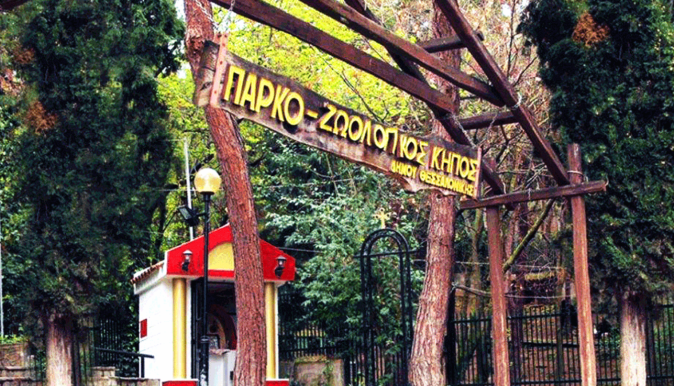 Κρούσμα βρουκέλλωσης στο Ζωολογικό Κήπο του Δήμου Θεσσαλονίκης - Αναστέλλεται προσωρινά η λειτουργία του