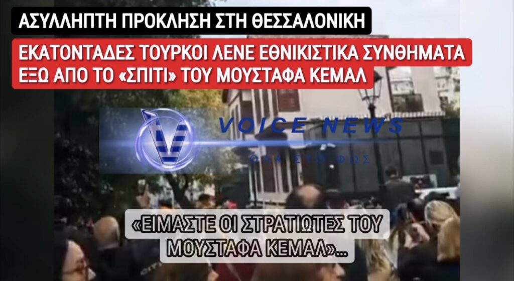 «Είμαστε μαχητές του Κεμάλ» φώναζαν ορδές Τούρκων στη Θεσσαλονίκη