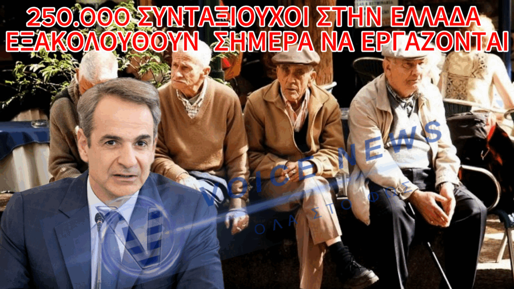 Ο Μητσοτάκης οδηγεί τον λαό σε εργασία μέχρι τα βαθιά γεράματα