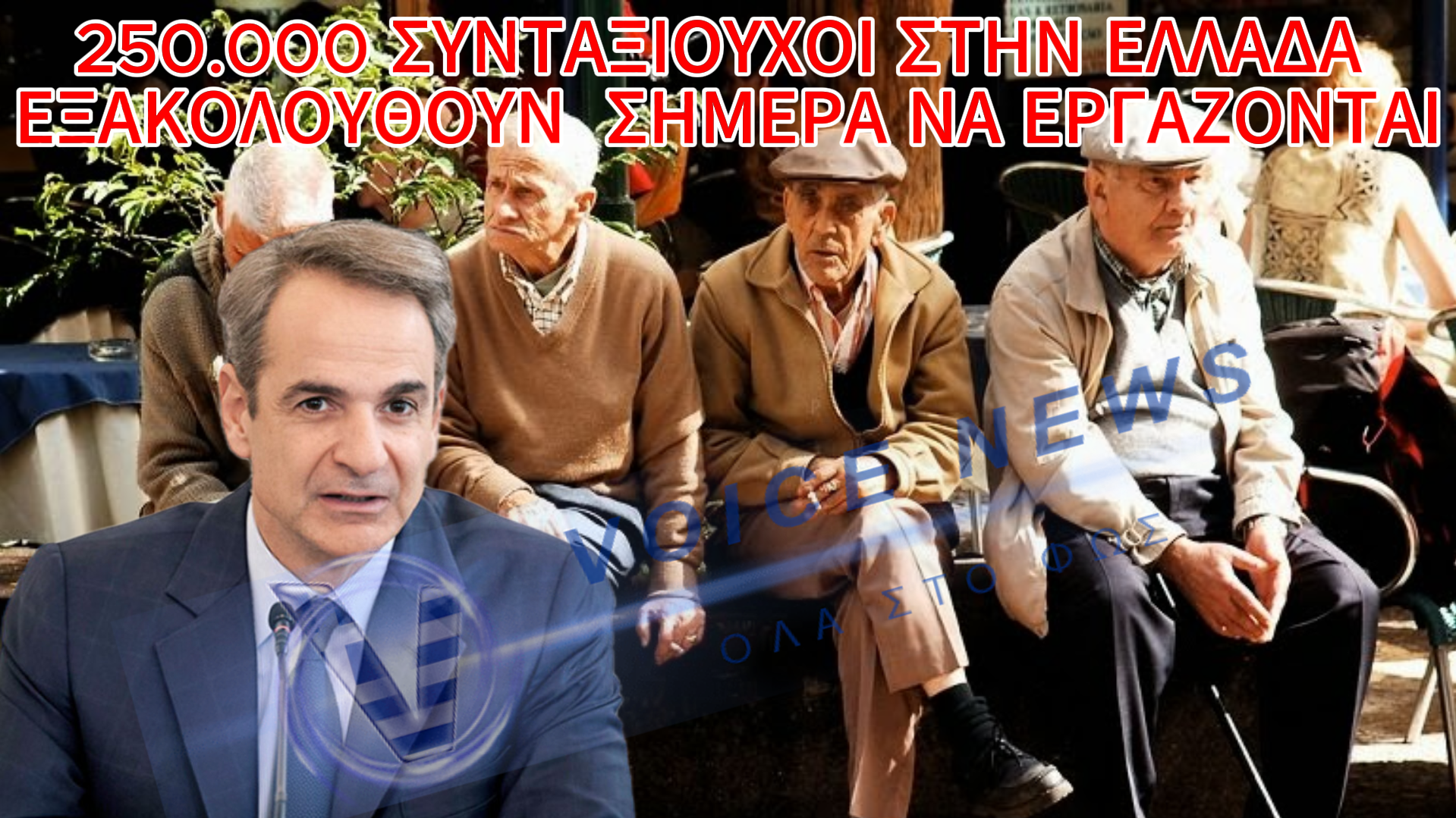 Ο Μητσοτάκης οδηγεί τον λαό σε εργασία μέχρι τα βαθιά γεράματα
