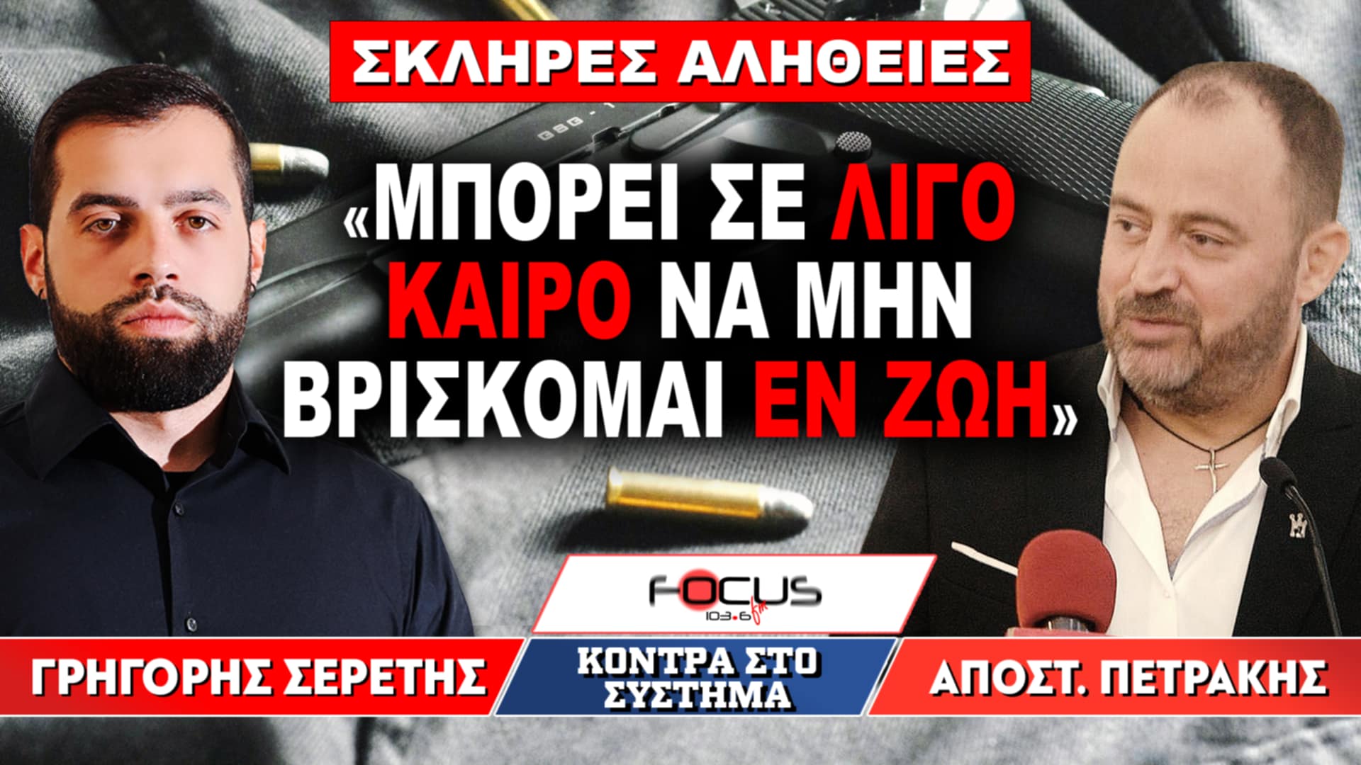 «Μπορεί σε λίγο καιρό να μην βρίσκομαι εν ζωή» : Γρηγόρης Σερέτης, Απόστολος Πετράκης