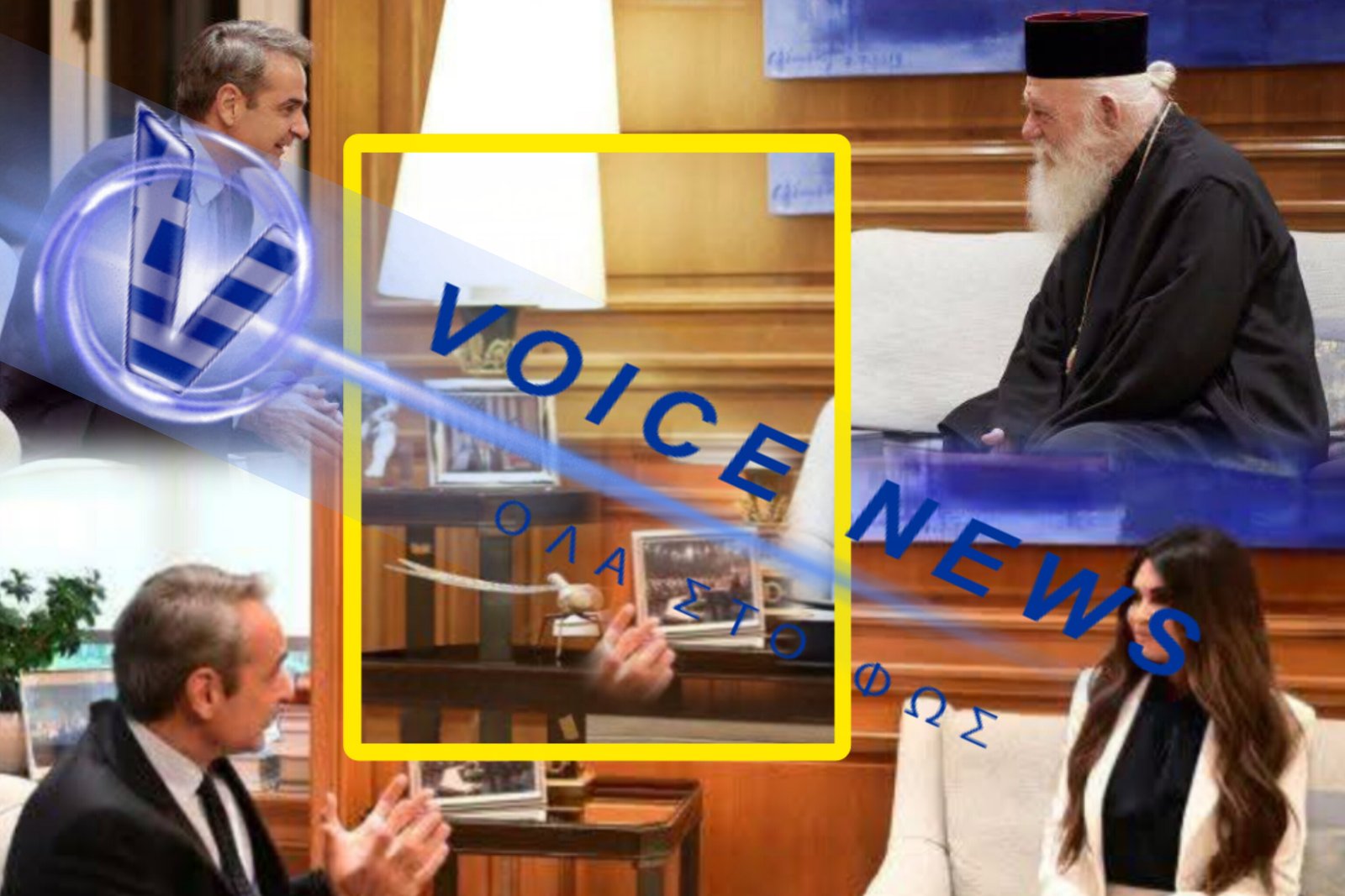 Ο Μητσοτάκης εξαφάνισε φωτογραφίες για να μην τις δει η Κίμπερλι